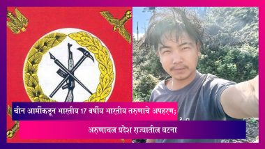 China Army Kidnaps Teen From Arunachal: चीन आर्मीकडून भारतीय 17 वर्षीय भारतीय तरुणाचे अपहरण; अरुणाचल प्रदेश राज्यातील घटना